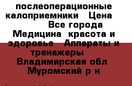 Coloplast 128020 послеоперационные калоприемники › Цена ­ 2 100 - Все города Медицина, красота и здоровье » Аппараты и тренажеры   . Владимирская обл.,Муромский р-н